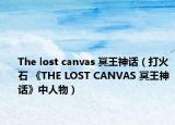 The lost canvas 冥王神话（打火石 《THE LOST CANVAS 冥王神话》中人物）