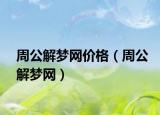 周公解梦网价格（周公解梦网）