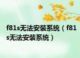 f81s无法安装系统（f81s无法安装系统）
