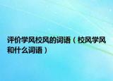 评价学风校风的词语（校风学风和什么词语）