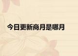 今日更新商月是哪月