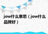 jow什么意思（jow什么品牌好）