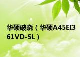 华硕破晓（华硕A45EI361VD-SL）