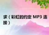 求（彩虹的约定 MP3 连接）