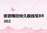 姬碧隋欣持久眼线笔BR302