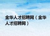 金华人才招聘网（金华人才招聘网）