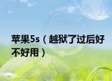 苹果5s（越狱了过后好不好用）