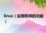 linux（应用程序的功能）