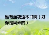 谁有血夜这本书啊（好像是风弄的）