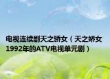 电视连续剧天之骄女（天之娇女 1992年的ATV电视单元剧）