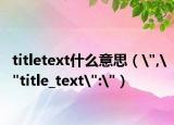 titletext什么意思（