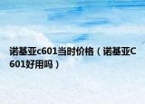 诺基亚c601当时价格（诺基亚C601好用吗）
