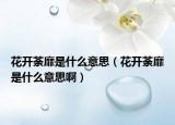 花开荼靡是什么意思（花开荼靡是什么意思啊）
