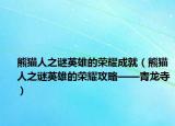 熊猫人之谜英雄的荣耀成就（熊猫人之谜英雄的荣耀攻略——青龙寺）