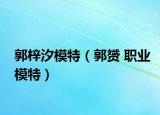 郭梓汐模特（郭赟 职业模特）