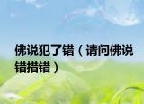 佛说犯了错（请问佛说错措错）