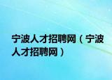 宁波人才招聘网（宁波人才招聘网）