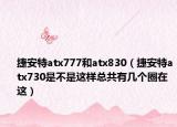 捷安特atx777和atx830（捷安特atx730是不是这样总共有几个圈在这）