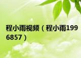 程小雨视频（程小雨1996857）