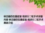 林志颖仍在重症室 将进行二轮手术详细内容 林志颖仍在重症室 将进行二轮手术具体介绍