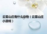 云雾山庄有什么动物（云雾山庄 小游戏）