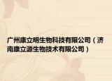 广州康立明生物科技有限公司（济南康立源生物技术有限公司）