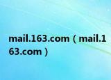 mail.163.com（mail.163.com）