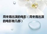 周冬雨出演的电影（周冬雨出演的电影有几部）