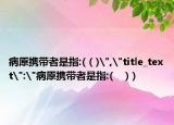 病原携带者是指:(（)