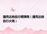 捷克达纳自行榴弹炮（捷克达纳自行火炮）