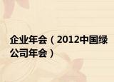企业年会（2012中国绿公司年会）
