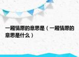一厢情愿的意思是（一厢情愿的意思是什么）