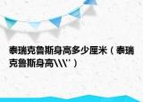泰瑞克鲁斯身高多少厘米（泰瑞克鲁斯身高\