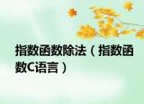 指数函数除法（指数函数C语言）