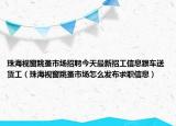 珠海视窗跳蚤市场招聘今天最新招工信息跟车送货工（珠海视窗跳蚤市场怎么发布求职信息）