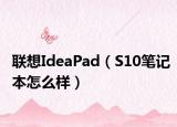 联想IdeaPad（S10笔记本怎么样）