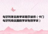 匈牙利著名数学家路莎彼得（卡门 匈牙利裔美国数学家物理学家）