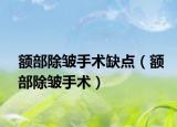 额部除皱手术缺点（额部除皱手术）