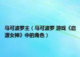 马可波罗主（马可波罗 游戏《启源女神》中的角色）