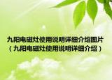 九阳电磁灶使用说明详细介绍图片（九阳电磁灶使用说明详细介绍）