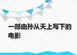 一部由孙从天上写下的电影