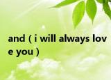 and（i will always love you）