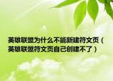 英雄联盟为什么不能新建符文页（英雄联盟符文页自己创建不了）