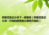 刺客信条启示录下一部是啥（刺客信条启示录一开始的剧情是从哪里开始的）