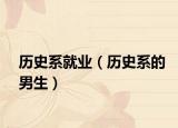 历史系就业（历史系的男生）