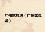 广州家具城（广州家具城）
