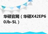 华硕官网（华硕X42EP60Jb-SL）