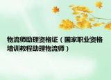 物流师助理资格证（国家职业资格培训教程助理物流师）