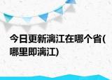 今日更新漓江在哪个省(哪里即漓江)