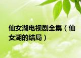 仙女湖电视剧全集（仙女湖的结局）